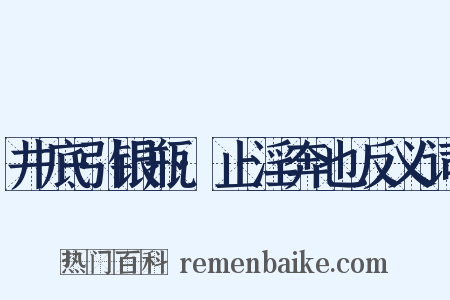井底引银瓶·止淫奔也反义词是什么意思的图片